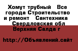 Хомут трубный - Все города Строительство и ремонт » Сантехника   . Свердловская обл.,Верхняя Салда г.